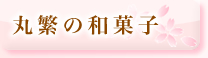 丸繁の和菓子