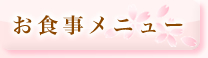 お食事メニュー