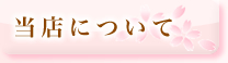 当店について