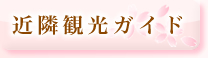 近隣観光ガイド