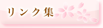 リンク集